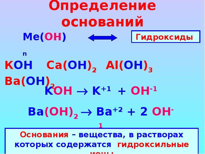 P основания h. Формулы оснований 8 класс. Гидроксиды основания 8 класс химия. Общая формула оснований в химии 8 класс. Основания по химии 8 класс.