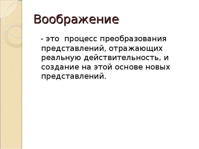 Свойства воображения. Воображение как процесс преобразования представлений. Творческая фантазия. Воображение это в биологии. Воображение в философии это.