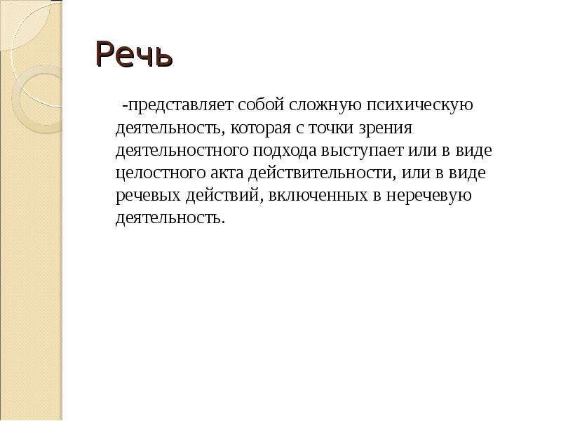 Речь представляет собой. Речь с точки зрения психологии. С точки зрения психологии речь представляет собой:. 15. С точки зрения психологии речь представляет собой:. Речь как представить себя.