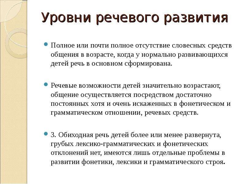 Уровни речи. Для детей с первым уровнем речевого развития характерно. Уровуровни речевречевого развития. Уровни ь речевого развития. Уровни развития речи.