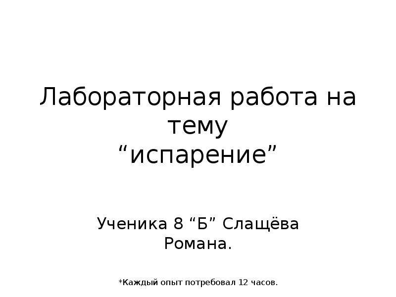 Каждый опыт. Лабораторная работа испарение. Первая лабораторная рота на Выборгской стороне.