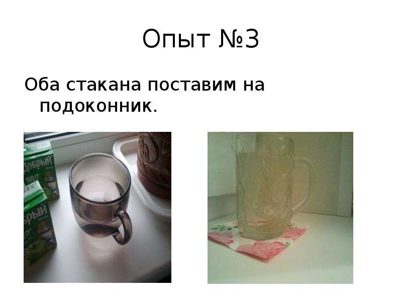 Поставь обе. Лабораторная работа испарение. Оба стакан. Часть воды испарилась из чашки. Испарение кофе опыта.