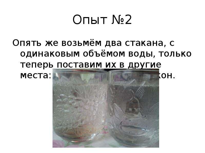 Каждый опыт. Опыт вода может испаряться. 2 Стакана с одинаковым объёмом воды. Поставь два стакана воды. Вывод опыта с двумя стаканами воды испарение.