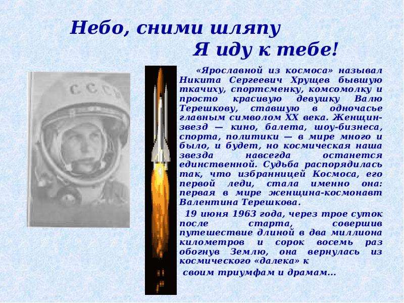 Эй небо сними шляпу. Небо сними шляпу Терешкова. Кто из Космонавтов произнёс знаменитую фразу Эй небо сними шляпу. Эй небо сними шляпу кто сказал.