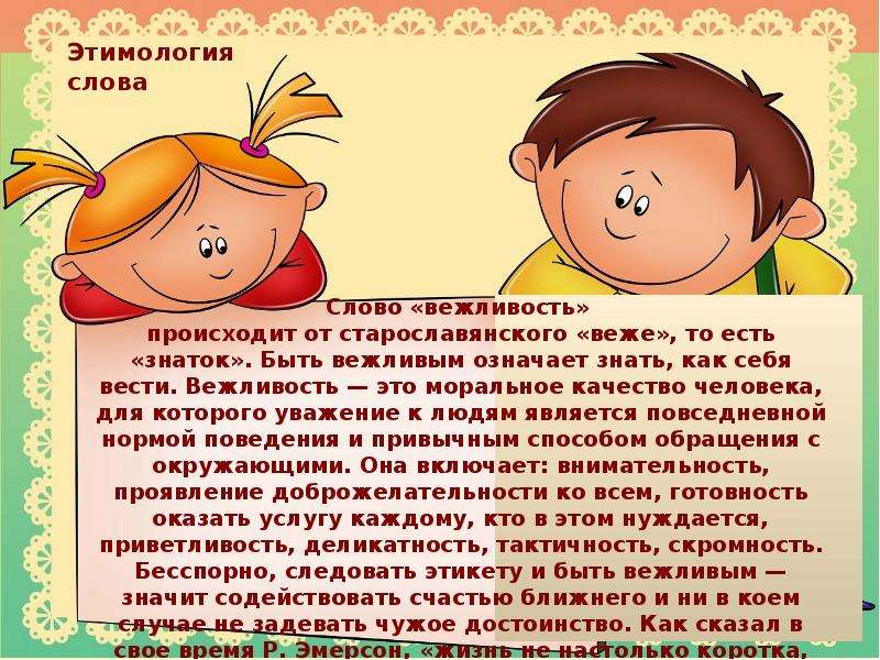 Вежливые слова на п. Слова вежливости. Рассказ о вежливости. Рассказы о вежливости для детей. Сказки о вежливости.