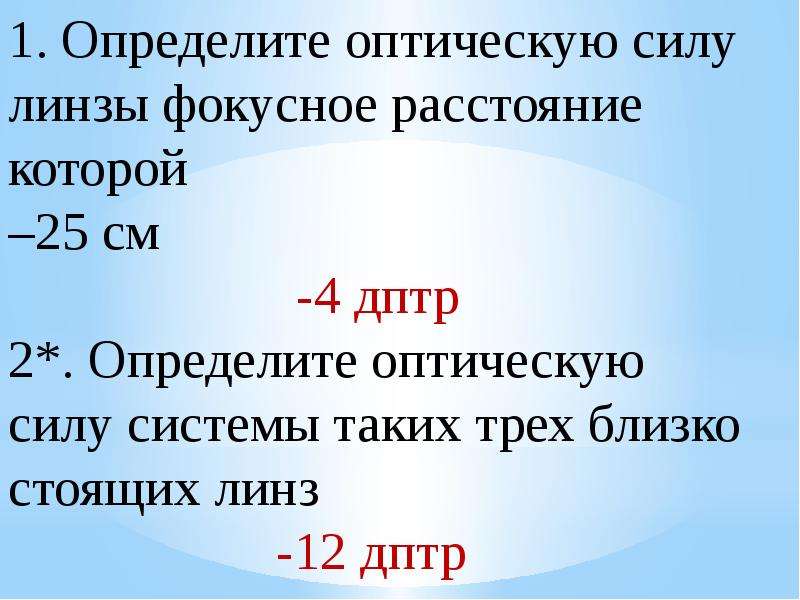 Определение оптической силы. Определите оптическую силу Фокусное расстояние которой 25 см. Линза 16 дптр. 12 Дптр. Определите оптические силы линз фокусные расстояния которых 45 и 80см.