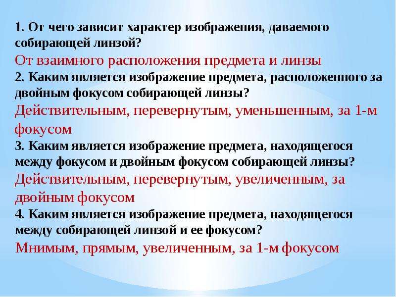 От чего зависит характер изображения получаемого с помощью собирающей линзы