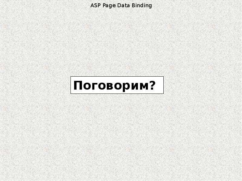 ASP Page Data Binding, слайд №16