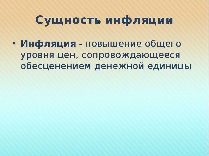 Увеличение общего уровня цен это. Баланс инфляции. Повышение общего уровня цен сопровождающееся 3 день.