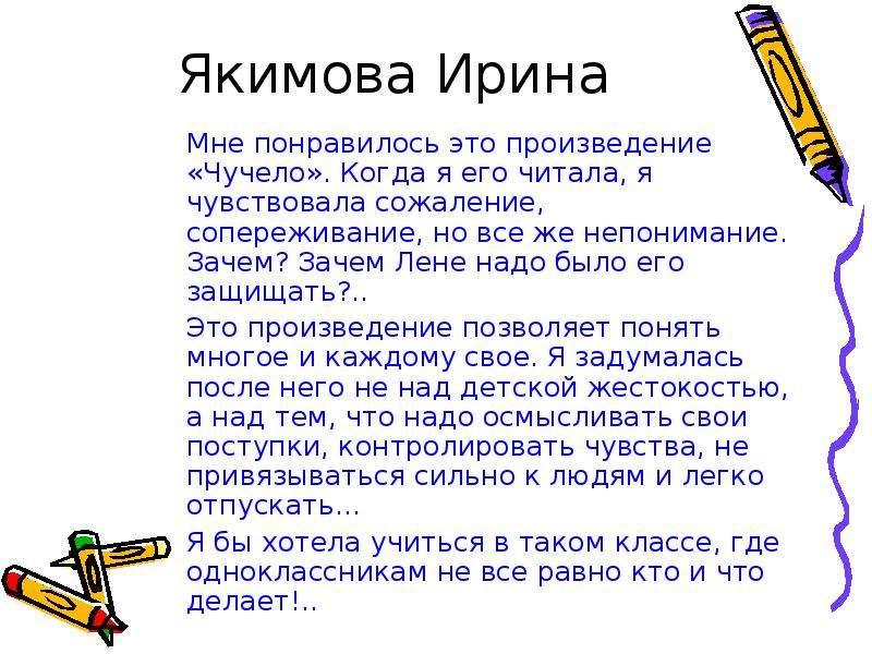 Чем понравилось произведение. Мне понравилось это произведение. Чем мне понравилось произведение чучело. Отзыв о произведении чучело. Почему тебе понравился рассказ чучело.