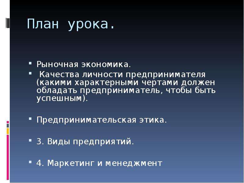 Какими качествами должен обладать предприниматель презентация