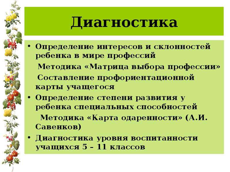 Диагностика интересов. Выявление интересов и склонностей учащихся. Методики диагностики интересов детей. Диагностика интересов и склонностей подростков. Методики на выявление интереса у учащихся.