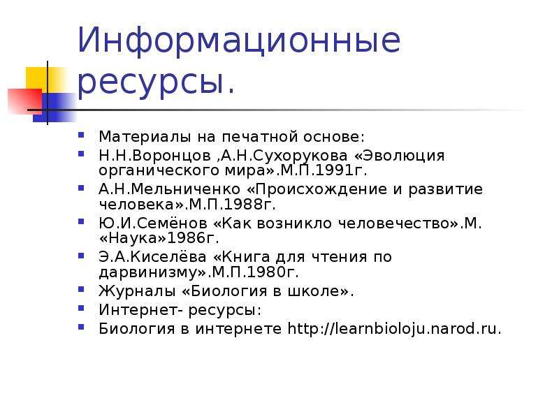 Ресурс материала. Ресурсы материалы. Воронцов н., Сухорукова л. Эволюция органического мира. Сухоруков Эволюция органического мира. Мифы и реальность происхождения человека актуальность.