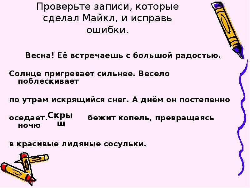 Запиши проверку. Исправь ошибки с глаголами. Найди и исправь ошибки Весеннее утро. Солнце пригревает падеж. Пригрело солнце время глагола.