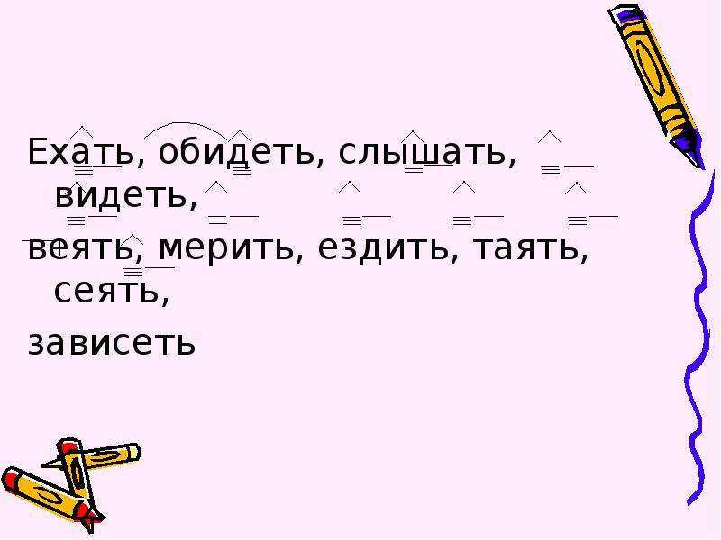 Сеять ознакомиться веять гнать. Таять веять сеять. Веять презентация. Таять растаять сеять. Мерить сеять.