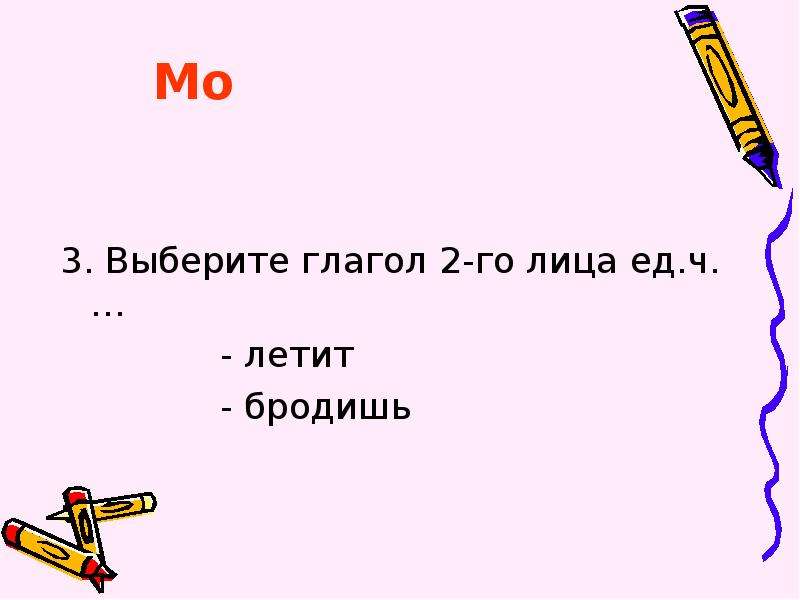 Глаголы 2 лица единственного числа 3 класс презентация