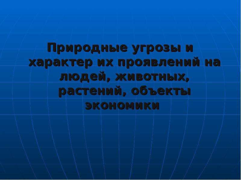 Природные угрозы. Природные угрозы России. Природные угрозы и характер их воздействия на человека и экономику.