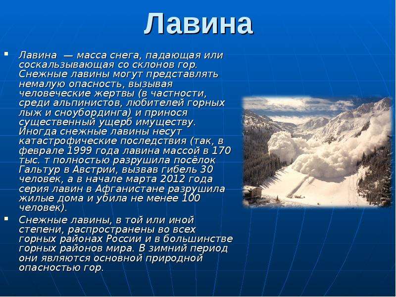 Масса снега. Сообщение о лавинах. Снежная лавина это масса снега. Лавина краткое описание. Снежные лавины сообщение кратко.