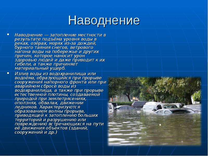 Наводнение какое природное явление. Описание наводнения. Краткое описание наводнения. Наводнение доклад. Наводнение это кратко.