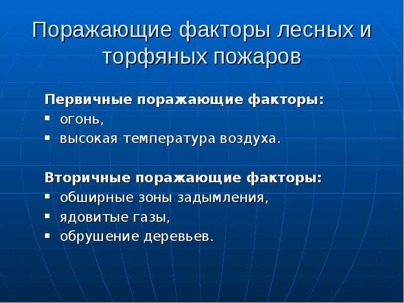 Лесные факторы. Первичные и вторичные поражающие факторы лесных пожаров. Основные поражающие факторы лесных и торфяных пожаров:. Первичные и вторичные факторы лесного пожара. Вторичные поражающие факторы лесных и торфяных пожаров.