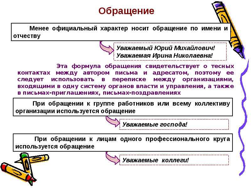 Характер обращения. Обращение уважаемый. Образец обращения уважаемый. Уважаемые обращение в письме. Обращение в официальной переписке.