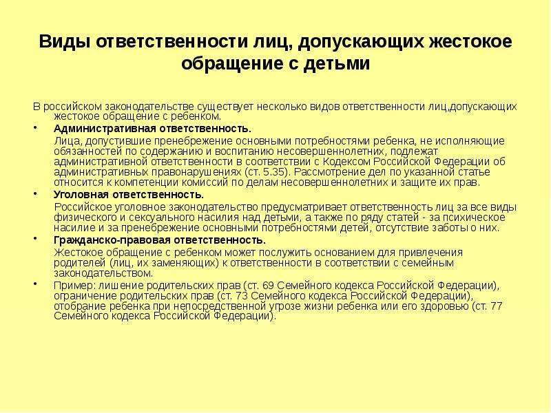 Виды ответственности лиц. Виды жестокого обращения с детьми. Закон о жестоком обращении с детьми в семье. Виды насилия над детьми.