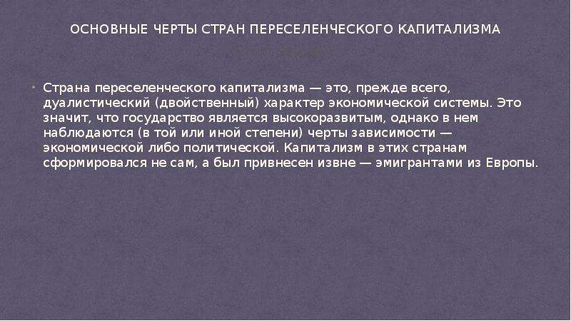 Переселенческие страны. Особенности стран переселенческого капитализма. Страной «переселенческого капитализма» является…. Развитые капиталистические страны.