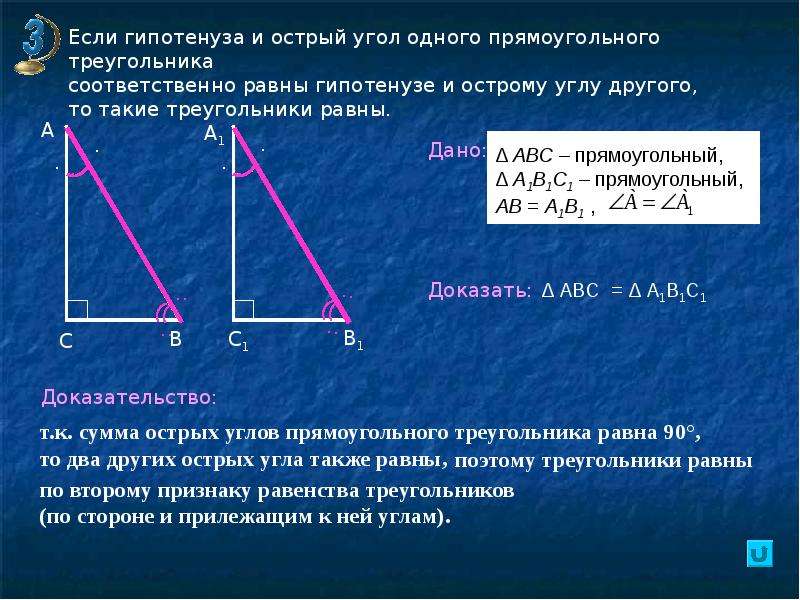 Какие прямоугольные треугольники равны. Если гипотенуза и острый угол. Если гипотенуза и острый угол одного. Если гипотенуза и острый. Если гипотенуза и острый угол одного прямоугольного треугольника.