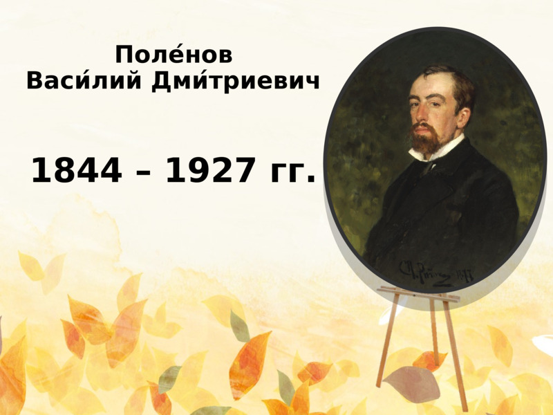 Поле́нов Васи́лий Дми́триевич 1844 – 1927 гг., слайд №1