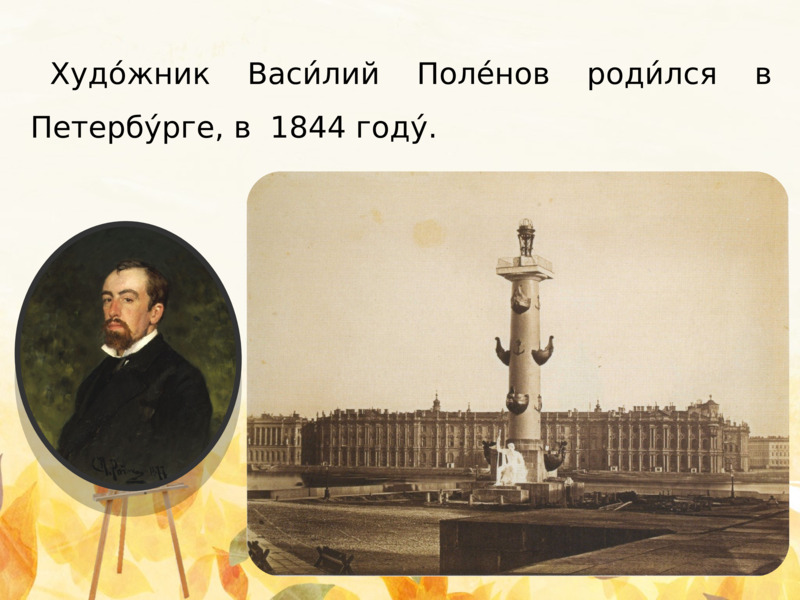 Поле́нов Васи́лий Дми́триевич 1844 – 1927 гг., слайд №2