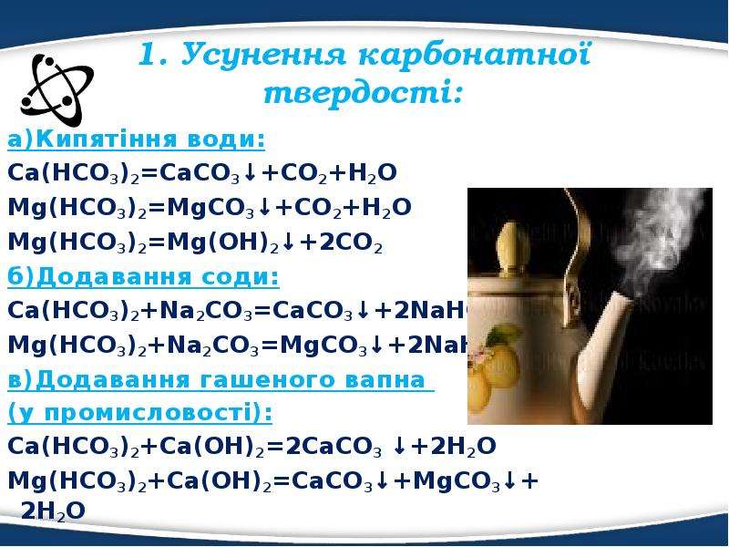 Ca hco3 2 mg no3 2. MG(hco3)2. CA(hco3)2. Caco3 CA hco3 2. CA hco3 2 реакция.