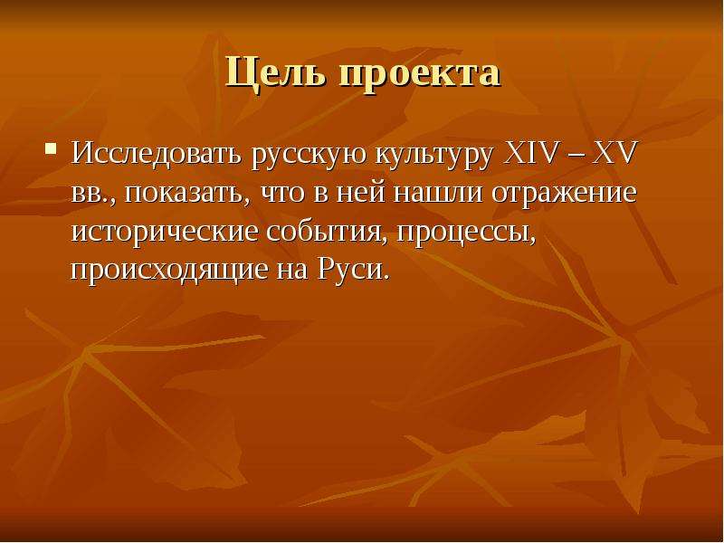 Века цель. Цель проекта культура. Цель проекта на тему золотой век русской культуры. Русский язык история культура и гордость цель проекта. Задачи проекта на тему золотой век русской культуры.