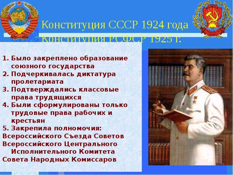 В конституции 1924 был провозглашен. Конституция 1924 года. Конституция СССР 1924 Г. Первая Конституция СССР. Конституция 1924 года картинки.