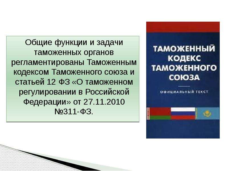 Таможенный кодекс статьи. ФЗ РФ «О таможенном регулировании в Российской Федерации. Закон о таможенном регулировании в РФ. ФЗ О таможне. ФЗ таможенные органы.