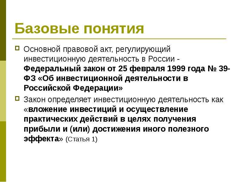 Понятие местный. Базовые понятия. Инвестиции термины. Инвестиции понятия определения. Инвестиции базовые понятия.