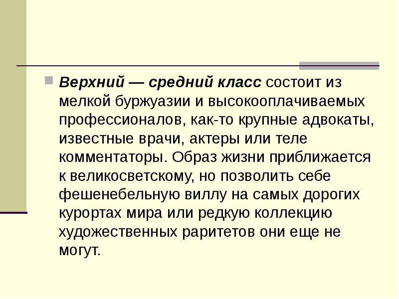 Средний класс состоит из. Верхний средний класс. Верхний средний класс картинки. Низший средний класс. Буржуазия крупная средняя мелкая.