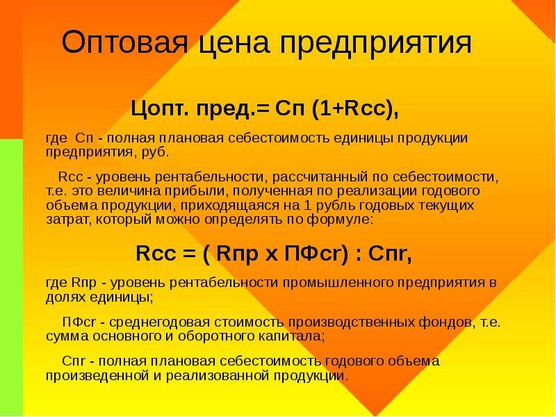 1 предприятие определение. Оптовая цена предприятия это. Оптовая цена предприятия формула. Определить оптовую цену предприятия. Рассчитать оптовую цену предприятия.