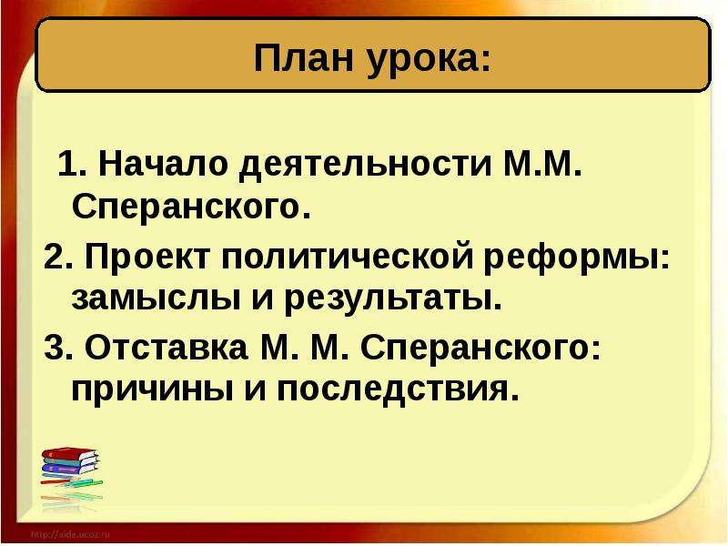 Реформаторская деятельность сперанского презентация 8 класс