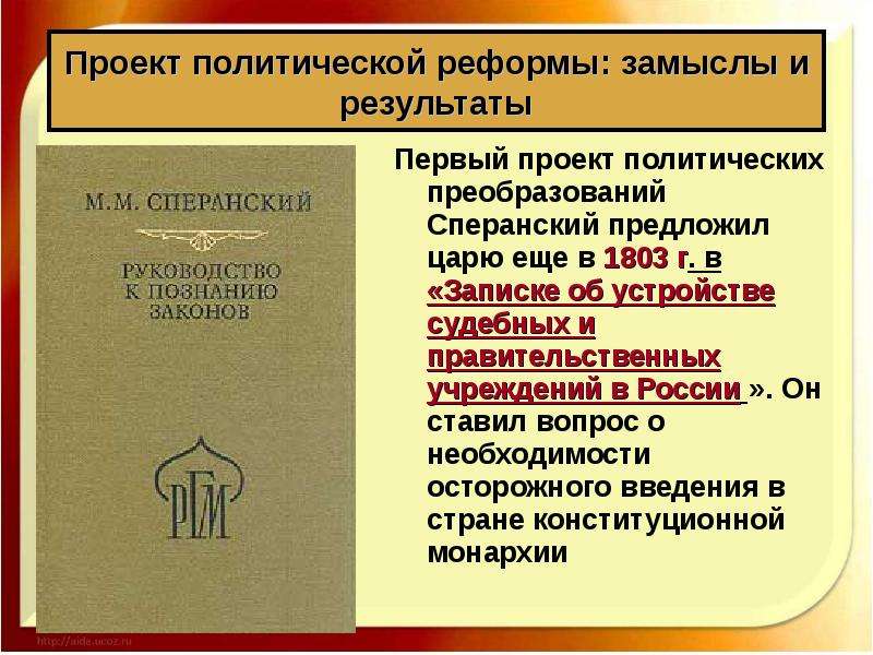 Что предлагал сперанский в своем проекте реформ ввести строй конституционной монархии