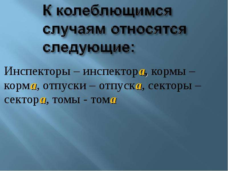 Колеблющийся. Инспекторов ударение. Секторов ударение. Отпуска или отпуски во множественном. Секторы или сектора ударение.