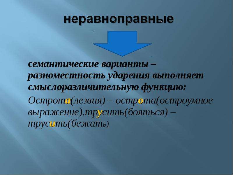 Острота ударение. Стилистические варианты ударения. Семантические варианты ударения. Семантические варианты ударения примеры. Неравноправные варианты ударения примеры.