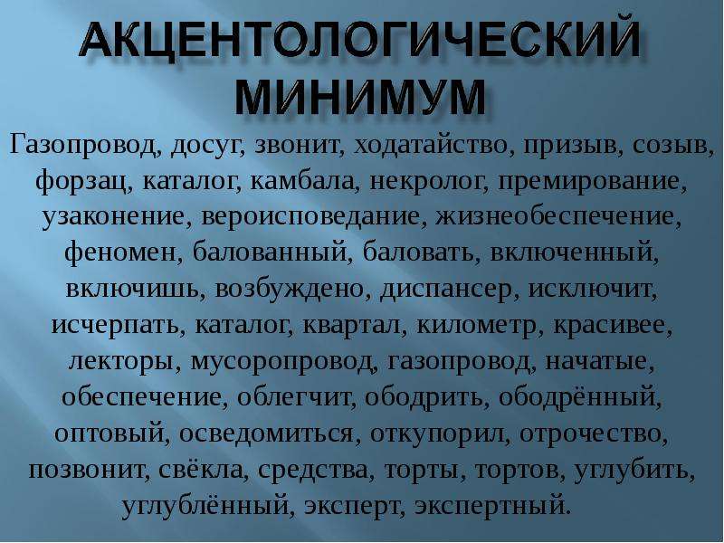 Газопровод начатый баловать красивее. Акцентологический минимум. Акцентологический минимум с ударениями. Газопровод досуг звонит ходатайство. Акцентологический минимум с ударениями для студентов.