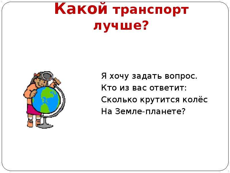 Хочешь задам. Кто из вас вопросы. Сколько крутится колес на земле планете. Какой вопрос задать планете земля. Загадка про колесо которое не крутится.