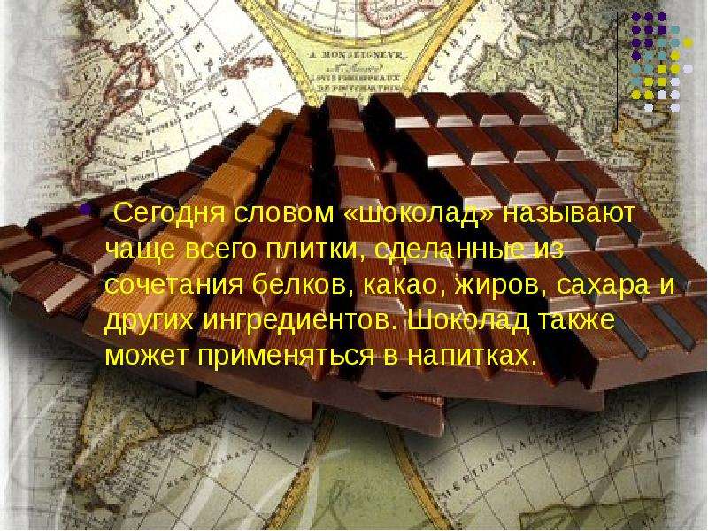 Шоколад текст. Слово шоколад. Нет шоколада в шоколаде. Нет шоколада в шоколаде давно. Нет шоколада в шоколаде стих.