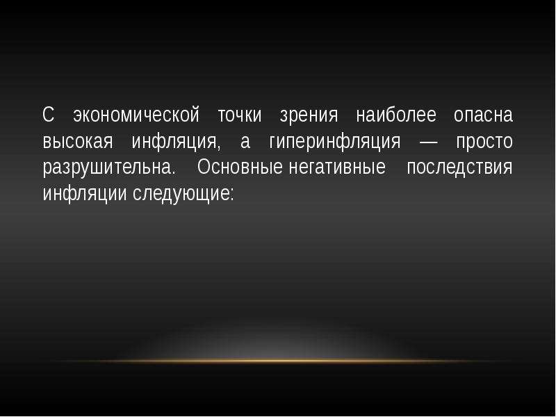 Наиболее разрушительным и трагическим характером