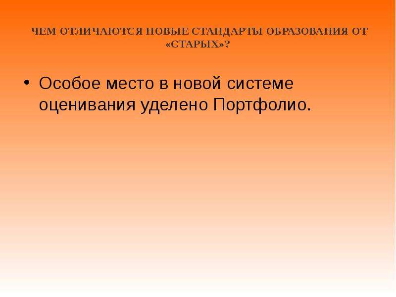 Чем отличается новая. Чем отличаются новые стандарты от старых. Чем отличаются новые стандарты образования от старых. Мысли о новом стандарте образования. Доказать ядовитость муравьиной кислоты.