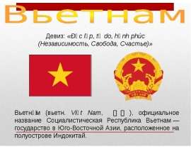 Презентация Вьетнам