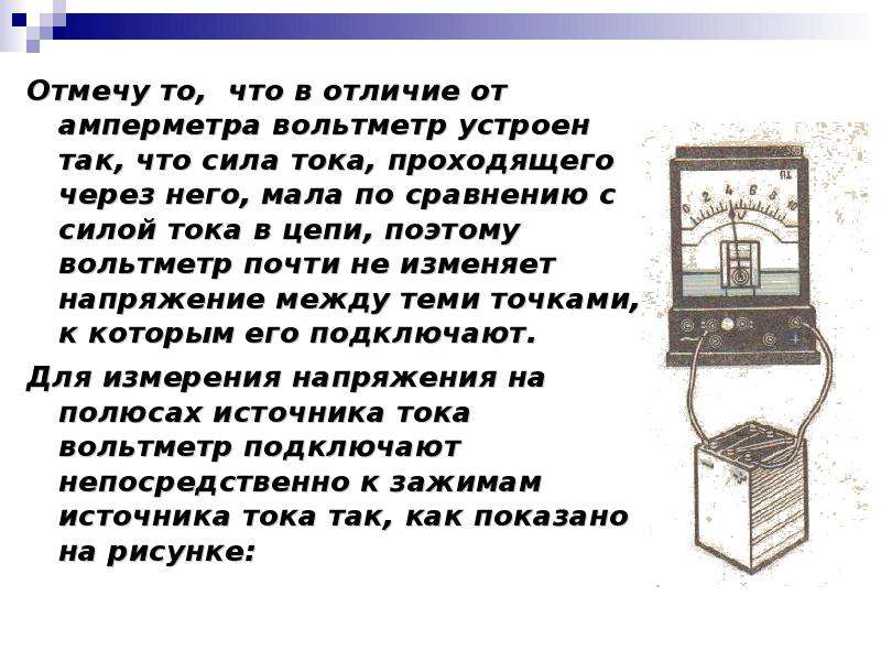 Вольтметр сила тока. Амперметр.измерение силы тока кратко. Сила тока на вольтметре. Вольтметр презентация. Вольтметр источник тока + или -.