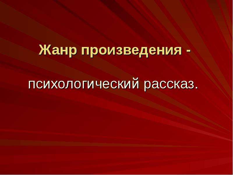 Психологические произведения. Жанр произведения Платонова Возвращение. Семья Иванова Возвращение. Возвращение Платонов кульминацию. А.П.Платонов«Возвращение». Урок литературы.