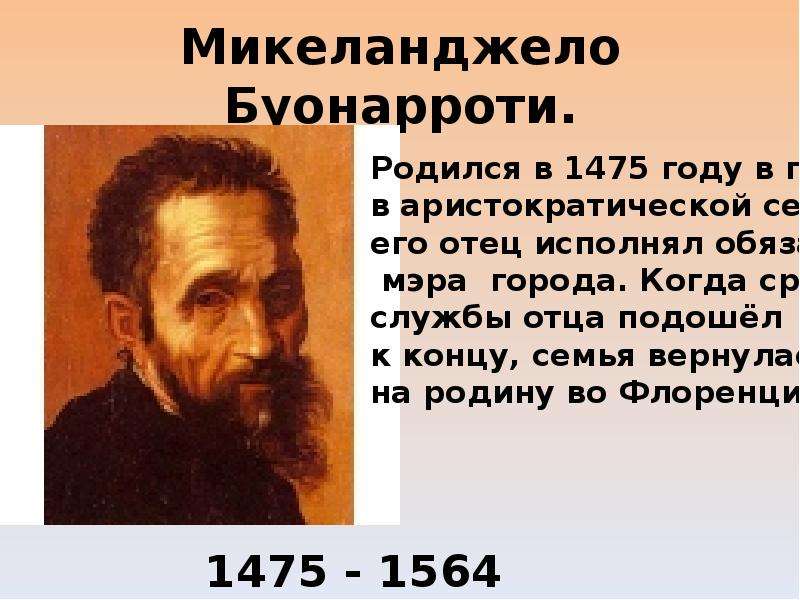 Микеланджело буонарроти годы. Учитель Микеланджело Буонарроти. 6 Марта 1475 Микеланджело Буонарроти. Мир художественной культуры Возрождения Микеланджело Буонарроти. Краткая история Микеланджело.